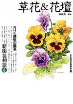 草花&花壇 -(NHK趣味の園芸 新園芸相談6)