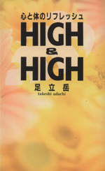 心と体のリフレッシュHIGH&HIGH