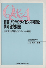 Q&A 特許・ノウハウライセンス契約と共同研究開発 公正取引委員会ガイドラインの解説-