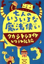 七人のいろいろな魔法使い -(童話パラダイス7)