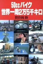 ５０ｃｃバイク世界一周２万５千キロ：中古本・書籍：賀曽利隆【著