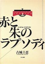 赤と朱のラプソディ -(CONTEMPORARY THEATER)