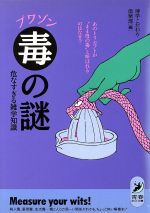 「毒」の謎 危なすぎる雑学知識 あのトリカブトが“まま母の毒”と呼ばれるのはなぜ?-(青春BEST文庫)