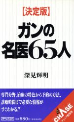 決定版 ガンの名医65人 -(ニュースパッケージ・チェイス特別号)