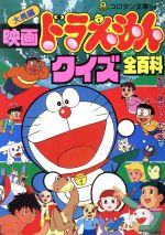 大長編映画ドラえもんクイズ全百科 -(コロタン文庫126)