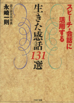生きた感話131選 スピーチ・会話に活用する-(PHP文庫)