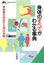 身体のすべてがわかる事典 -(知的生きかた文庫)