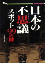 日本の不思議スポット99の謎 -(二見文庫二見WAi WAi文庫)