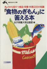 「食物のぎもん」に答える本 -(知的生きかた文庫)