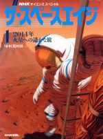 2014年火星への遥かな旅 -(NHKサイエンススペシャル ザ・スペースエイジ1)