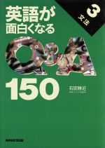 英語が面白くなるQ&A150 -(3 文法)