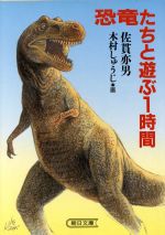 恐竜たちと遊ぶ1時間 -(朝日文庫)
