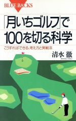 「月いちゴルフ」で100を切る科学 こうすればできる、考え方と実戦法-(ブルーバックスB‐1001)