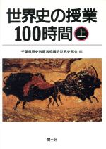 世界史の授業100時間 -(上)