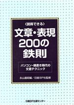 説得できる文章・表現200の鉄則 パソコン・横書き時代の文書テクニック-