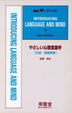 やさしい心理言語学 20週講義概要 -(やさしいLINGUISTICSシリーズ)