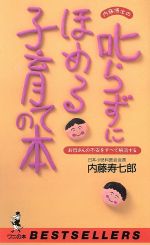 内藤博士の叱らずにほめる子育ての本 お母さんの不安をすべて解消する-(ワニの本914ベストセラ-シリ-ズ)