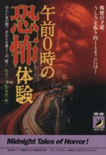 午前0時の恐怖体験 冷たい夜の闇へあなたを誘うこの一冊! 戦慄の予感。うしろを振り向くとそこには…-(青春BEST文庫)