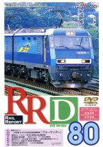 RRD80(レイルリポート80号DVD版)