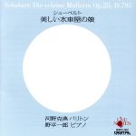 シューベルト:歌曲集「美しき水車小屋の娘」