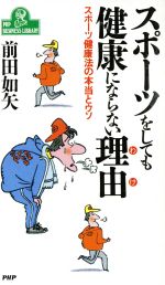 スポーツをしても健康にならない理由 スポーツ健康法の本当とウソ-(PHPビジネスライブラリーA‐385)