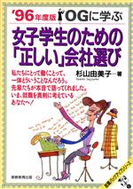 OGに学ぶ 女子学生のための「正しい」会社選び OGに学ぶ-(就職バックアップシリーズ31(1996年度版))(1996年度版)