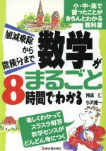 数学がまるごと8時間でわかる 加減乗除から微積分まで-