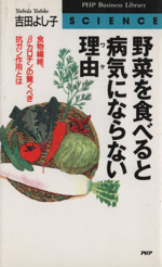 野菜を食べると病気にならない理由 食物繊維、β‐カロチンの驚くべき抗ガン作用とは-(PHPビジネスライブラリーScience)