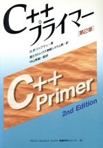 C++プライマー -(アジソン ウェスレイ・トッパン情報科学シリーズ39)