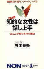 知的な女性は話し上手 あなたが変わる10の秘訣-(ノン・ブックNHK日本語センター・シリーズ5)