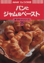 パンとジャム&ペースト -(NHKきょうの料理 新・ポケットシリーズ25新・ポケットシリ-ズ25)