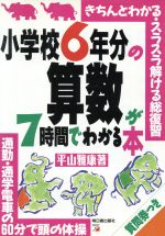 小学校6年分の算数が7時間でわかる本