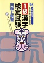 1級漢字検定試験問題と解答 -(文部省認定 日本漢字能力検定試験準拠)(’96)