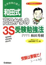 和田式 高２からの３ｓ受験勉強法 中古本 書籍 和田秀樹 著 ブックオフオンライン