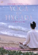 ヨガと音楽のコラボレーション YOGA with TINGARA~太陽の光る島~