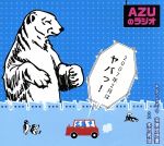 AZUのラジオ2007年2月はヤバっ!