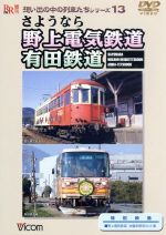 さようなら野上電気鉄道・有田鉄道