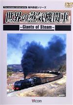 海外鉄道シリーズ 世界の蒸気機関車