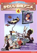 子リスの大冒険・七面鳥には気をつけて・うさぎシチューはやだよー