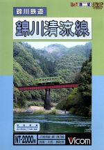 ビコム展望シリーズ 錦川鉄道 錦川清流線