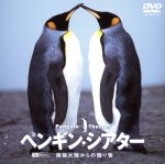 ペンギン・シアター 南極大陸からの贈り物