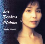 優しき嘆き~フランスのクラヴサン作品集~