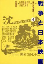 戦争と日本映画 -(講座 日本映画4)