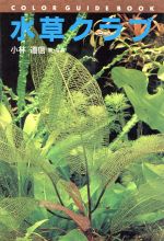 水草クラブ -(カラー・ガイド・ブック)