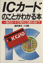 ICカードのことがわかる本 1枚のカードで何がどう変わるか?-