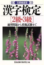 文部省認定 漢字検定「2級・3級」 練習問題から模擬試験まで-