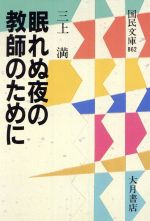 眠れぬ夜の教師のために -(国民文庫現代の教養)