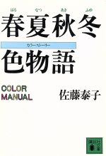 春夏秋冬 色物語カラーマニュアル 中古本 書籍 佐藤泰子 著 ブックオフオンライン