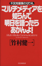 マルチメディアを知らんで明日を語ったらあかんよ! 不況克服策の切り札-