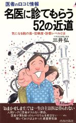 医者の口コミ情報 気になる腕の差・信頼度・診察レベルとは-(青春新書PLAY BOOKS)